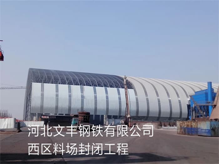洛阳文丰钢铁有限公司西区料场封闭工程