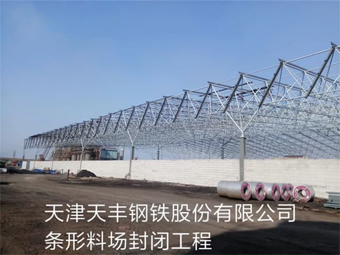 洛阳天丰钢铁股份有限公司条形料场封闭工程