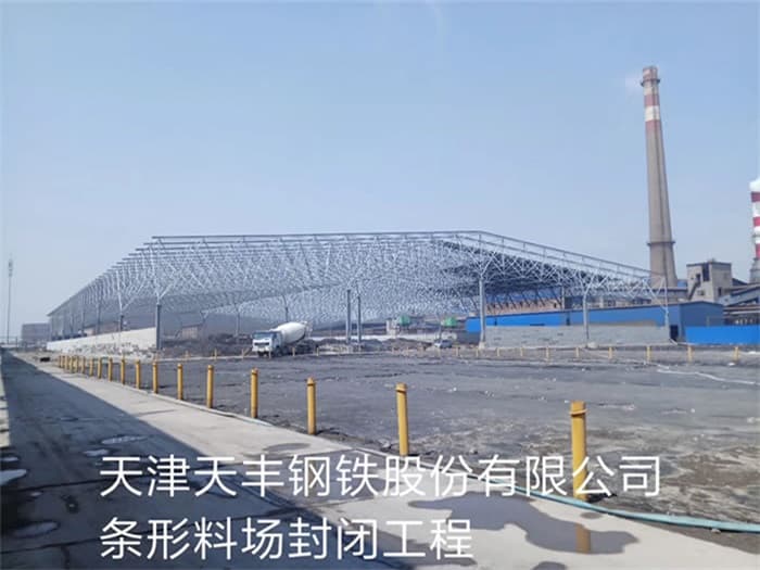 洛阳天丰钢铁股份有限公司条形料场封闭工程