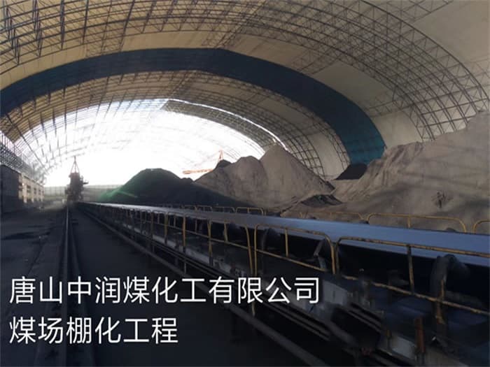 洛阳中润煤化工有限公司煤场棚化工程