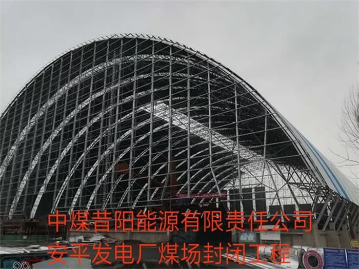 洛阳中煤昔阳能源有限责任公司安平发电厂煤场封闭工程