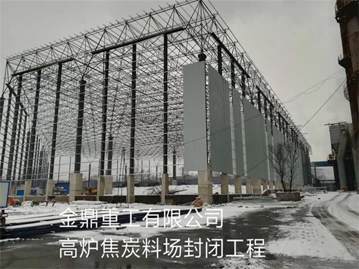 洛阳金鼎重工有限公司高炉焦炭料场封闭工程