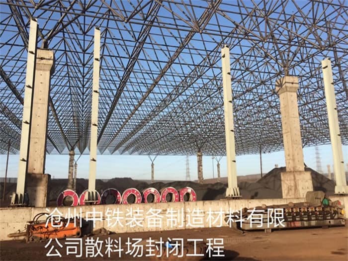 洛阳中铁装备制造材料有限公司散料厂封闭工程