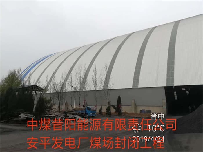 洛阳中煤昔阳能源有限责任公司安平发电厂煤场封闭工程